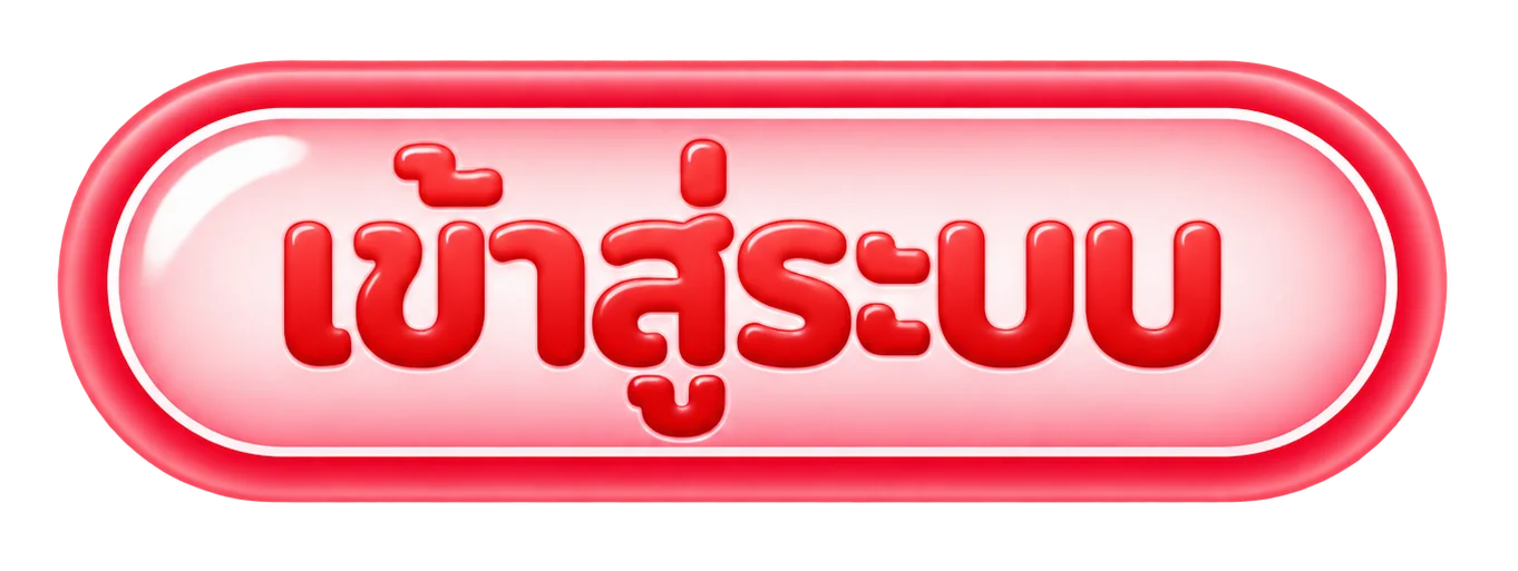 เลขดัง เข้าสู่ระบบ หน้าล็อกอินเว็บหวยออนไลน์